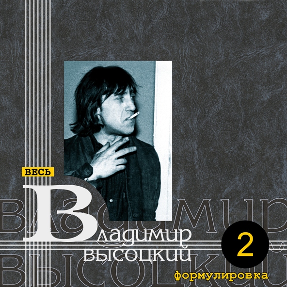 Владимир Высоцкий — Тот, кто раньше с нею был